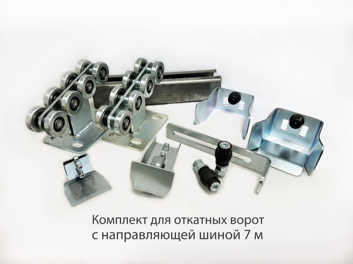 Комплект для откатных ворот с шиной Алютех 7 м и комплектующими КАВ (Home Gate) вес до 400 кг.